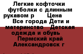 Легкие кофточки, футболки с длинным рукавом р.98 › Цена ­ 200 - Все города Дети и материнство » Детская одежда и обувь   . Пермский край,Александровск г.